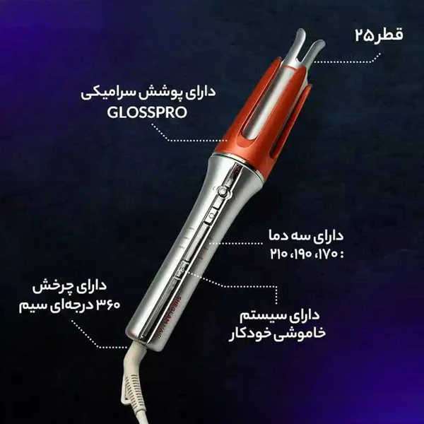 فرکننده مو شیگلم سایز 25 اصلی